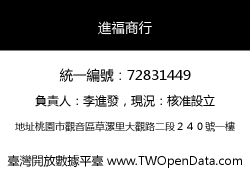 進福商行