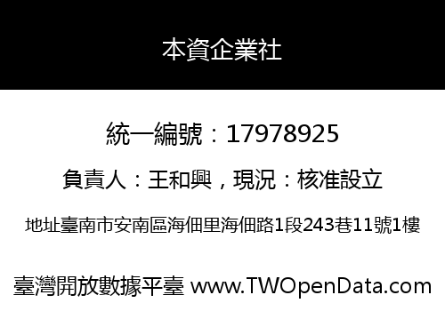 本資企業社