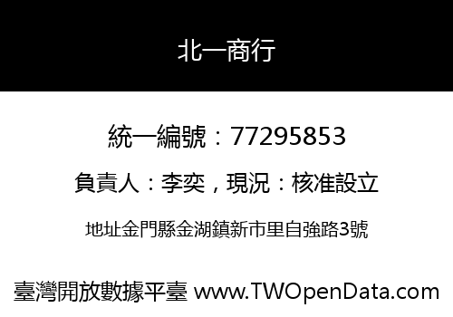 北一商行