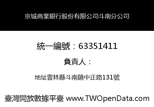 京城商業銀行股份有限公司斗南分公司