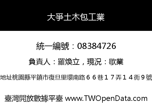 大爭土木包工業