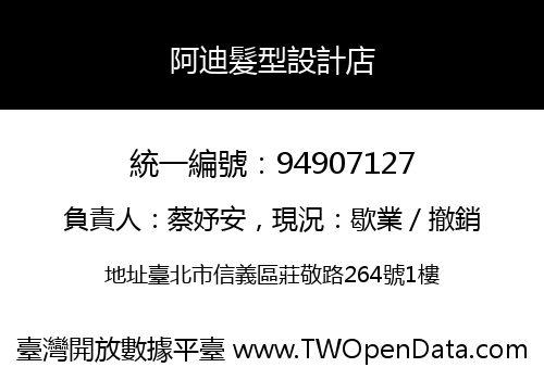 阿迪髮型設計店