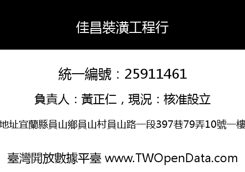 佳昌裝潢工程行