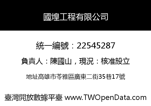 國煌工程有限公司