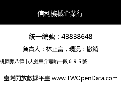 信利機械企業行