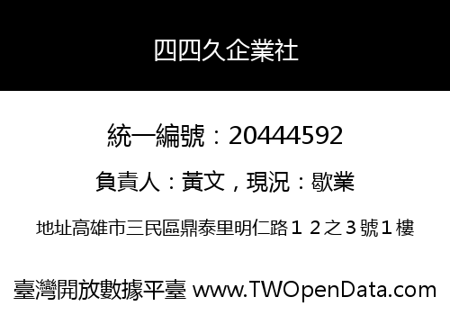 四四久企業社