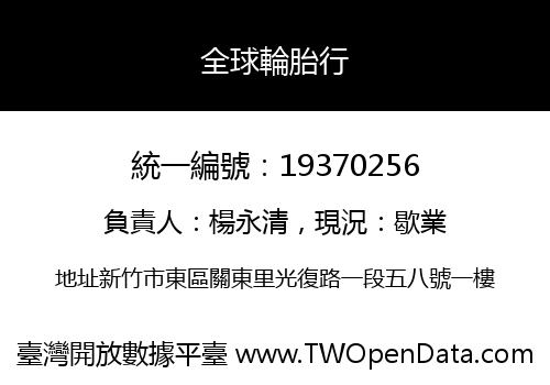 全球輪胎行