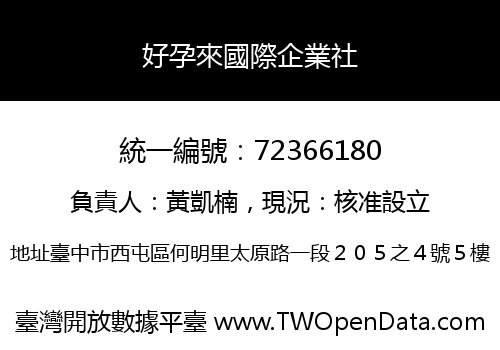 好孕來國際企業社