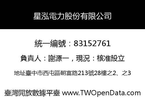 星泓電力股份有限公司