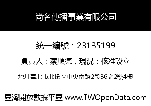 尚名傳播事業有限公司