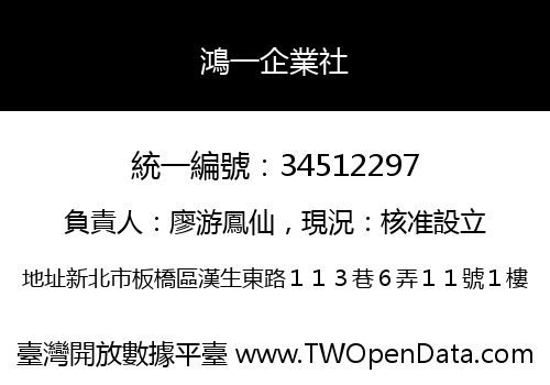 鴻一企業社