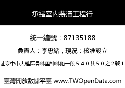 承緒室內裝潢工程行