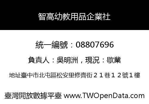 智高幼教用品企業社