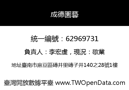 成德園藝