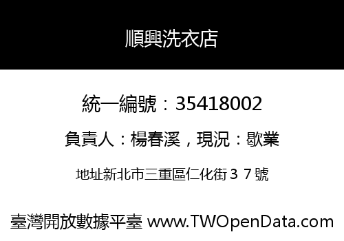 順興洗衣店