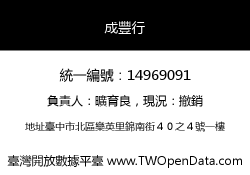 成豐行