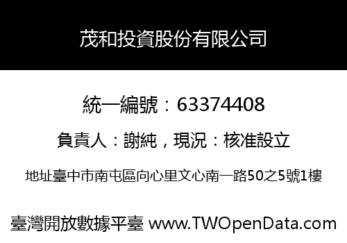 茂和投資股份有限公司