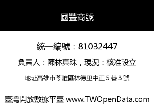 國豐商號