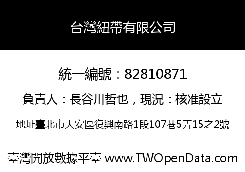 台灣紐帶有限公司