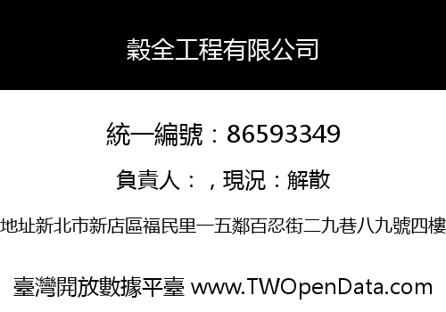 穀全工程有限公司