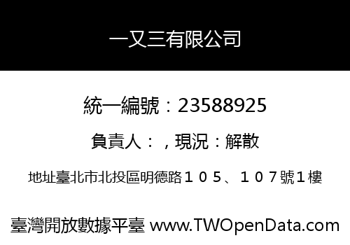 一又三有限公司