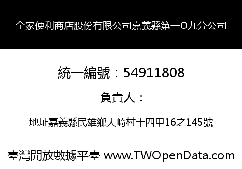 全家便利商店股份有限公司嘉義縣第一O九分公司