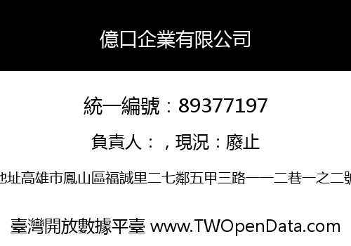 億口企業有限公司