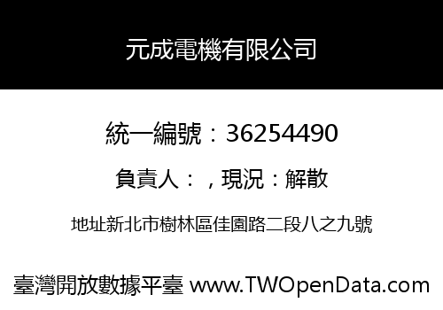 元成電機有限公司