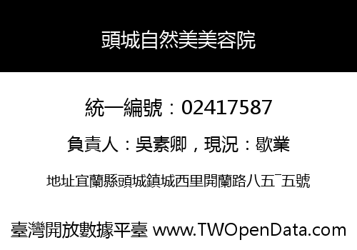 頭城自然美美容院