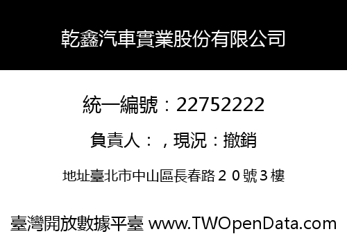 乾鑫汽車實業股份有限公司