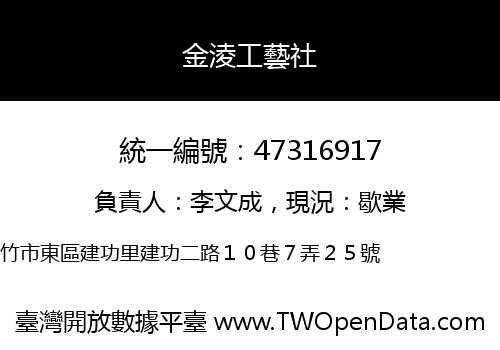 金淩工藝社