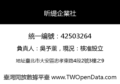昕緹企業社