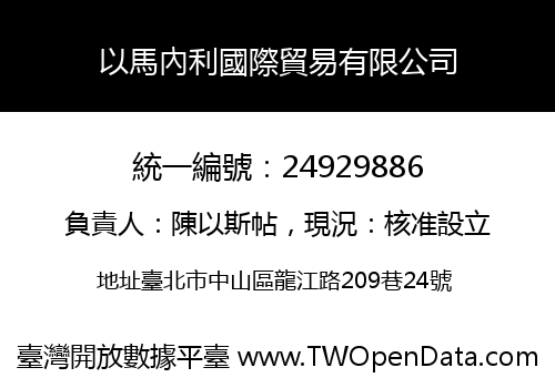 以馬內利國際貿易有限公司