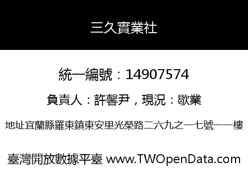 三久實業社