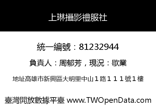 上琳攝影禮服社
