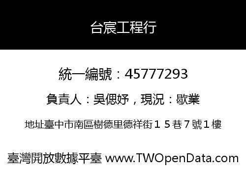 台宸工程行