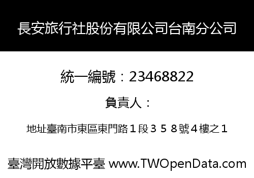 長安旅行社股份有限公司台南分公司