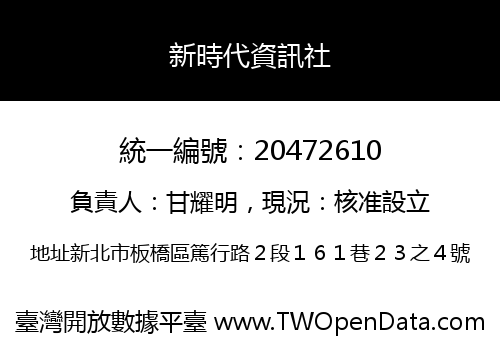 新時代資訊社