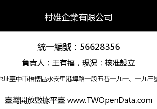 村雄企業有限公司