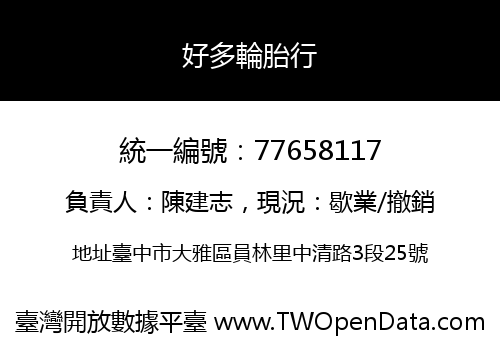 好多輪胎行