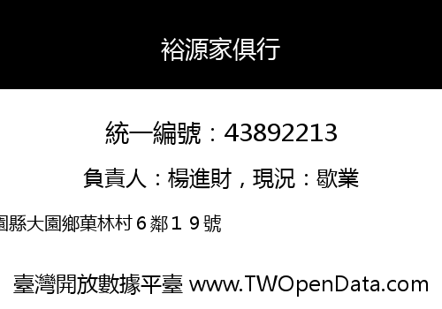裕源家俱行
