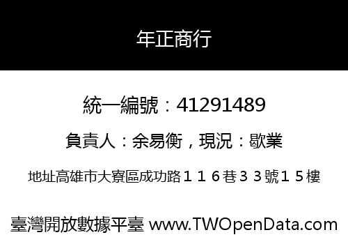 年正商行