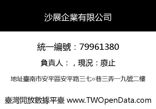 沙展企業有限公司