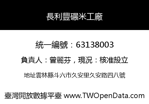 長利豐碾米工廠