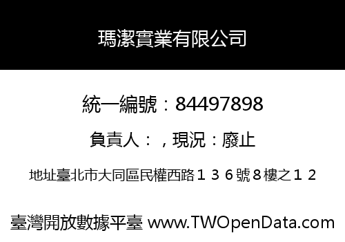 瑪潔實業有限公司