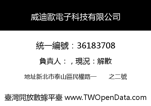威迪歐電子科技有限公司