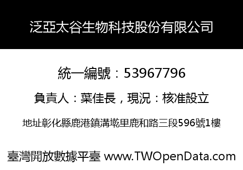泛亞太谷生物科技股份有限公司