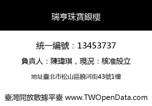 瑞亨珠寶銀樓