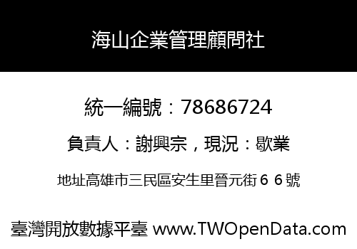 海山企業管理顧問社