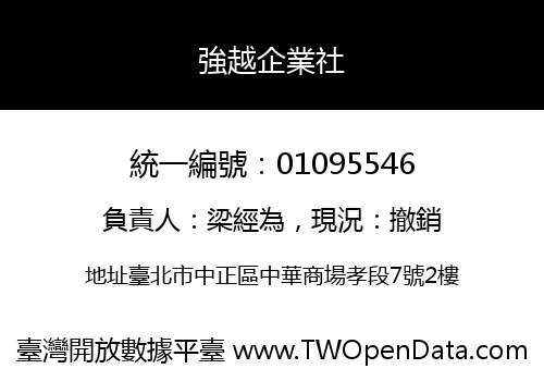 強越企業社